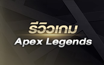 รีวิวเกม Apex Legends